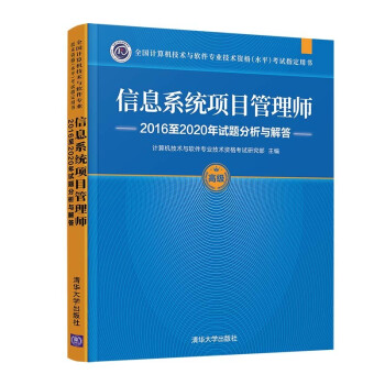 信息系统项目管理师2016至2020年试题分析与解答（全国计算机技术与软件专业技术资格（水平）考 下载