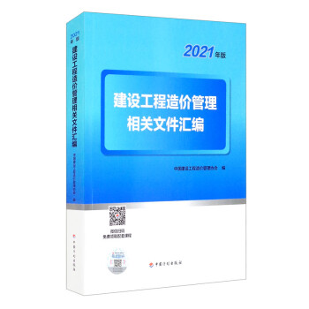 建设工程造价管理相关文件汇编（2021年版） 下载
