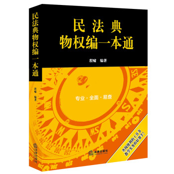 民法典物权编一本通(2021年全新改版) 下载