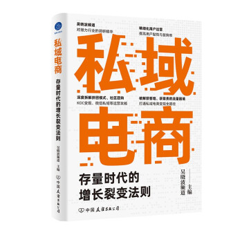 私域电商：存量时代的增长裂变法则 下载