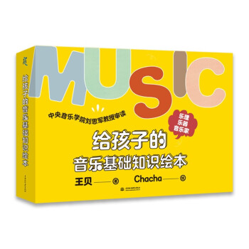 给孩子的音乐基础知识绘本（乐理篇、乐器篇、音乐家篇） 下载