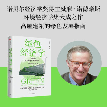 绿色经济学 [The Spirit of Green: The Economics of Collisions and Contagions in a Crowded World] 下载