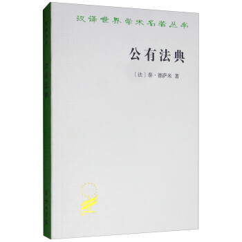 公有法典/汉译世界学术名著丛书 下载