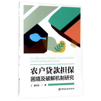 农户贷款担保困境及破解机制研究 下载