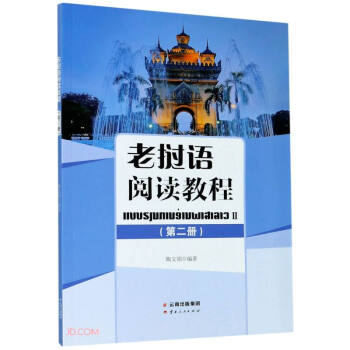 老挝语阅读教程（第二册） 下载