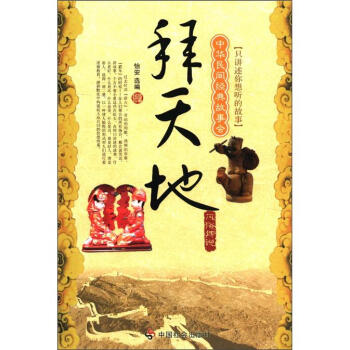 中华民间经典故事会·拜天地：风俗传说 下载