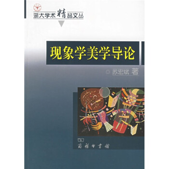 现象学美学导论 下载