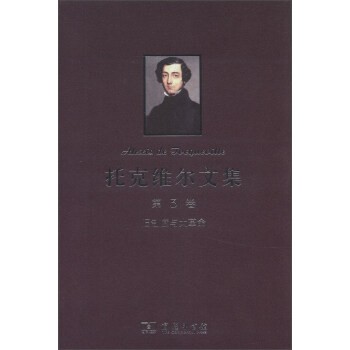 托克维尔文集（第3卷）：旧制度与大革命 下载