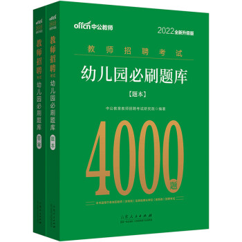 中公教育2022教师招聘考试：幼儿园必刷题库（全新升级） 下载