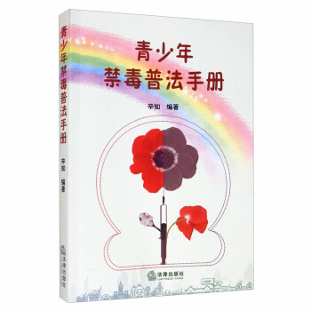 青少年禁毒普法手册 下载
