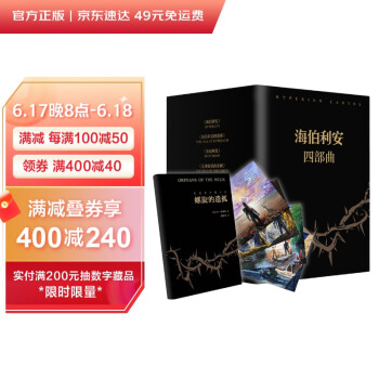 海伯利安四部曲（套装共4册）（科幻文学史不可逾越的奇书，史诗级故事完美融合太空歌剧、生物病毒、奇点、人工智能……） 下载