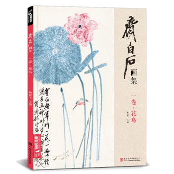 齐白石画集一卷《花鸟》8开画册写意范本书籍虫草牡丹荷花中国画零基础入门临摹少儿童技法教材教程杨建飞主编 下载