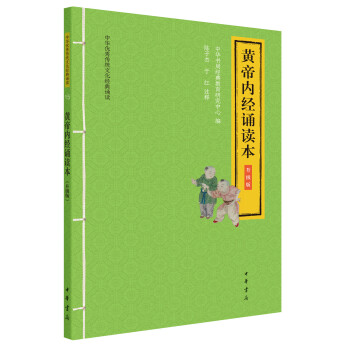 黄帝内经诵读本（升级版·中华优秀传统文化经典诵读） 下载