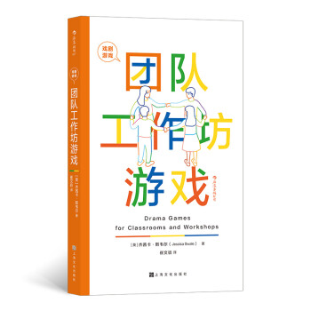 戏剧游戏：团队工作坊游戏 下载