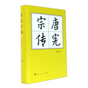 唐宪宗传（精）—历代帝王传记 下载