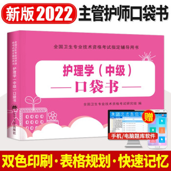 新版2022护理学中级主管护师资格考试用书口袋书速记宝典随身携带快速记忆（赠软件题库） 下载