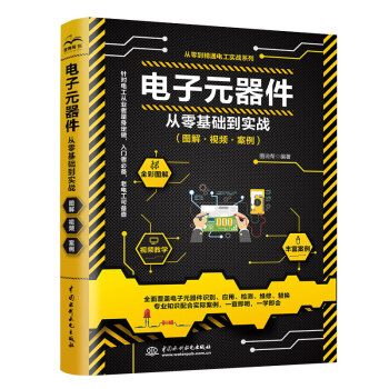 电子元器件从零基础到实战图解视频案例 西门子plc编程电工书籍从入门到精通电工手册电力电子技术电气工程师电工电路识图 下载