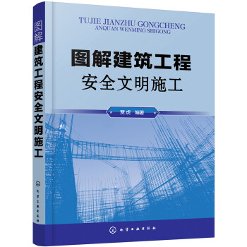 图解建筑工程安全文明施工 下载