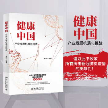 健康中国：产业发展机遇与挑战 下载