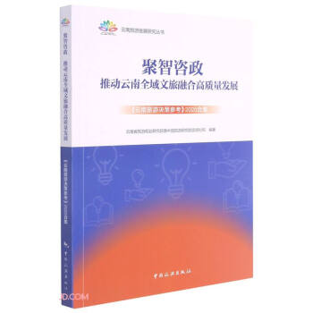 聚智咨政(推动云南全域文旅融合高质量发展云南旅游决策参考2020合集)/云南旅游发展研究丛书 下载