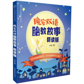 晚安双语胎教故事：朗读版（汉竹） 下载