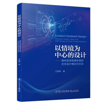 以情境为中心的设计——面向信息物理系统的交互设计理论与方法 下载