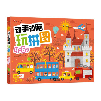 邦臣小红花·动手动脑玩拼图 4-6岁（共4册） [3-6岁] 下载
