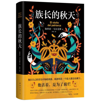 马尔克斯：族长的秋天（新版） 下载