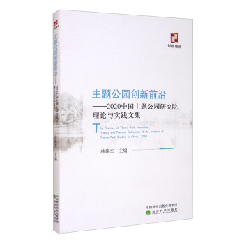 主题公园创新前沿——2020中国主题公园研究院理论与实践文集 [The Frontier of Theme Park Innovation：Theory and Practice Collection of the Institute of Theme Park Studies in China 2020] 下载