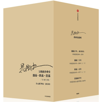 吴晓波企业史 激荡 跌荡 浩荡（套装全6册） 激荡十年 水大鱼大 吴晓波 中信出版社图书 下载