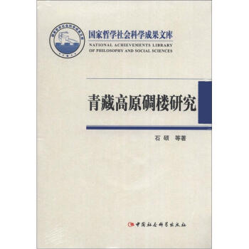 国家哲学社会科学成果文库：青藏高原碉楼研究 下载