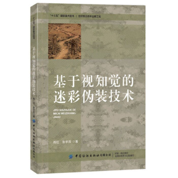 基于视知觉的迷彩伪装技术 下载