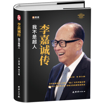 李嘉诚传 我不是超人 下载