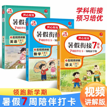 暑假衔接语文+数学+英语(共3册) 2022小学四升五年级承上启下复习巩固预习领跑新学期提升专项训练 下载