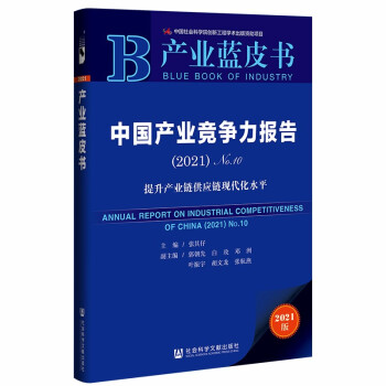 产业蓝皮书：中国产业竞争力报告No.10(2021)提升产业链供应链现代化水平 下载