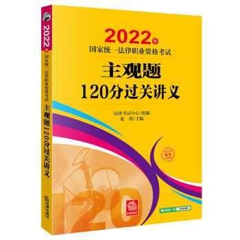 司法考试2022 国家统一法律职业资格考试：主观题120分过关讲义 下载