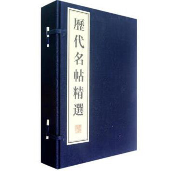 历代名帖精选（宣纸线装 一函四册） 下载