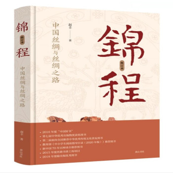 锦程：中国丝绸与丝绸之路（修订本） 下载