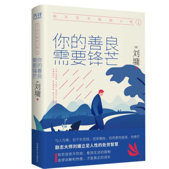 你不可不知的人性 1: 你的善良，需要锋芒（精装）一本人际关系实力避坑指南