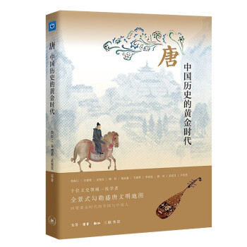 唐：中国历史的黄金时代 下载