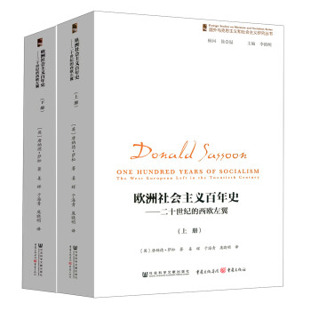 欧洲社会主义百年史：二十世纪的西欧左翼（上下册） 下载
