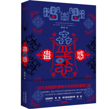 蛊惑（一位久在瑶疆的老警察为你讲述的蛊惑之事，悬疑名家法医秦明、南无袈裟理科佛联袂推荐） 下载