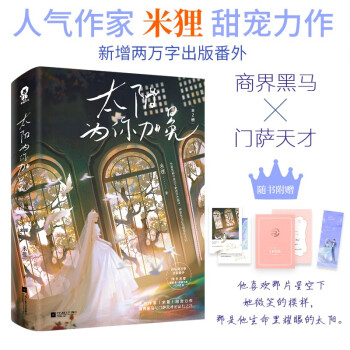 太阳为你加冕（全2册）米狸甜宠力作言情小说青春文学畅销书一万次心动附赠星辰卡+语录书签 下载