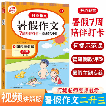 暑假作文二升三年级(7周打卡计划) 2022小学语文暑假衔接分类作文节假日作文写作技巧复习巩固训练 下载
