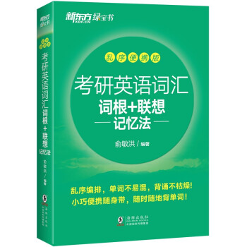 新东方 2023年考研英语词汇词根+联想记忆法：乱序便携版 俞敏洪 考研英语单词备考资料考研真题词汇单词书 绿宝书 下载