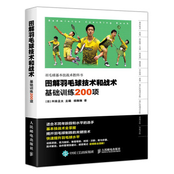 图解羽毛球技术和战术 基础训练200项(人邮体育出品) 下载