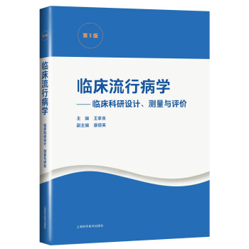 临床流行病学——临床科研设计、测量与评价（第5版） 下载