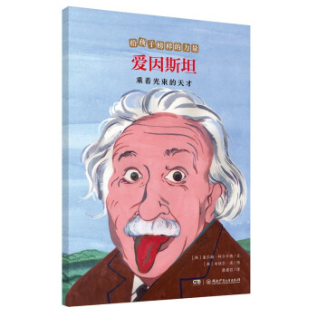 爱因斯坦——乘着光束的天才/给孩子榜样的力量 [7-12岁] 下载