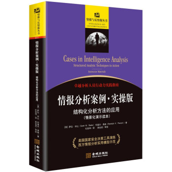 情报分析案例.实操版:结构化分析方法的应用 情报与反情报丛书 下载