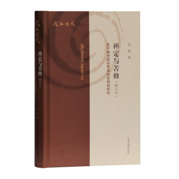 禅定与苦修—关于佛传原初梵本的发现和研究(修订本)(复旦文史丛刊) 下载